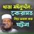 Tofazzal hossain bhairovi
