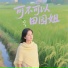 田园姐