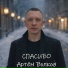 Артём Волков