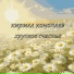 Кирилл Коноплёв