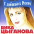 Вика Цыганова