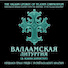 Brethren Of Valaam Monastery Choir
