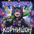 Техно-Киса