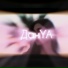 ДанYA