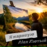 Alex Лютый