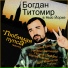 Богдан Титомир & Car Man