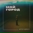 АлефТина feat. Артур Беркут