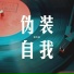 张天彦