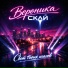 Вероника Скай