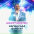 Сагидулла Байегет