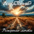 АртиСТалкеР