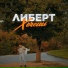 ЛИБЕРТ