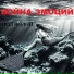 Война Эмоций