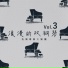 快樂專業大樂團