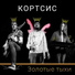 Кортсис