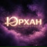 Юрхан