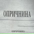 ОПРИЧНИНА