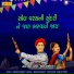 Meena Thakor, Mahesh Barot