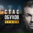 Стас Обухов