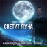 АКВАРИД feat. VIKTORIA TYRON