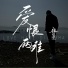 魏佳艺