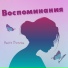 Настя Пчелка