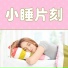 催眠曲 Master