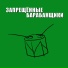 Запрещённые Барабанщики