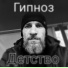 Гипноз