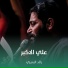 رائد البديري