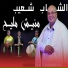 Cheb Choaib Staifi