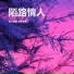 音乐走廊, 草原雄鹰