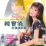 韩宝仪