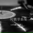DJ何鹏, 蓝琪儿