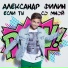 Филин Александр