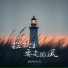 轻烟大叔