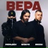 POPLEEV, ИКСЫ, SHAMI
