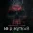 ДОЖИЛИ МЛЯТЬ feat. Tristero