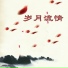 新时代轻音乐团