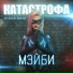 МЭЙБИ