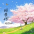 榴莲妹