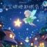 精灵晚安曲