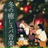 冬の睡眠スパ