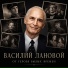 Василий Лановой