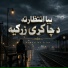 Hamdullah Irfan