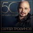 Неизвестен - Трофим