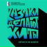 КАЗАКИ ДЕЛАЮТ ХИТЫ