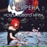 Проект Сирена