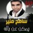 Sameh Moneer
