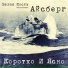 Белая Кость Айсберг